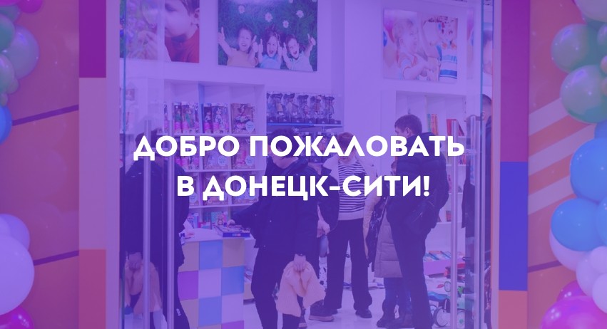 Планета распахнула двери в Донецк-Сити!