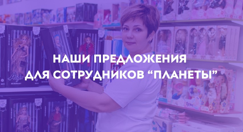Planeta Team - приглашаем на работу в сеть магазинов