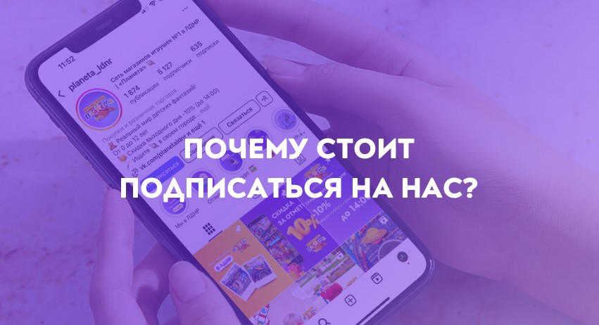 Наши соцсети – это больше, чем просто новинки и скидки